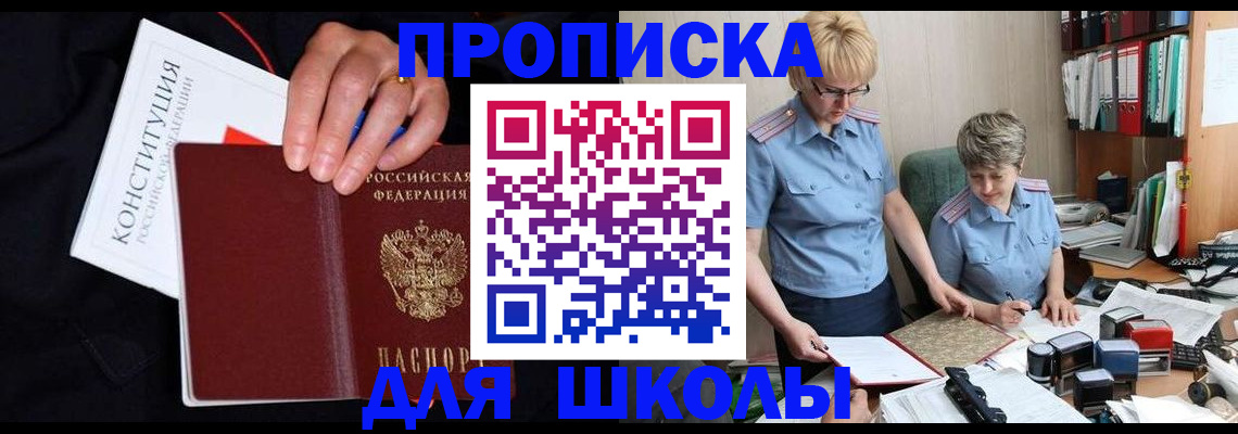 прописка для школы в Ахтубинске